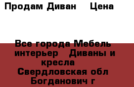 Продам Диван  › Цена ­ 4 - Все города Мебель, интерьер » Диваны и кресла   . Свердловская обл.,Богданович г.